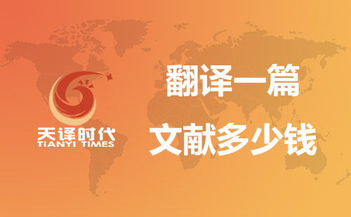 翻譯一篇文獻多少錢?文獻翻譯價格 翻譯一篇文獻多少錢?文獻翻譯價格