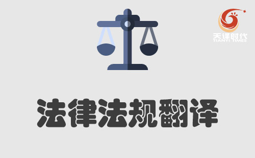 法律文書翻譯-法律翻譯價格-法律翻譯公司 法律文書翻譯-法律翻譯價格-法律翻譯公司