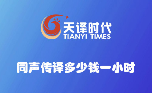 同聲傳譯多少錢一小時?同聲翻譯收費(fèi)價格 同聲傳譯多少錢一小時?同聲翻譯收費(fèi)價格