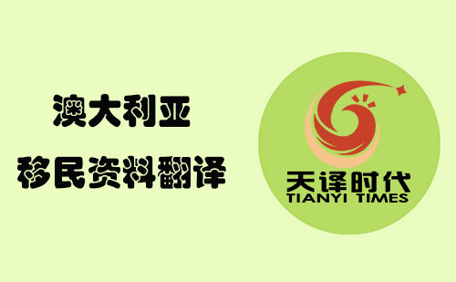 澳大利亞移民資料翻譯-澳洲移民材料哪里可以翻譯? 澳大利亞移民資料翻譯-澳洲移民材料哪里可以翻譯?