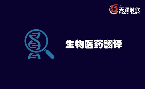 生物醫藥翻譯-醫藥翻譯-藥品注冊翻譯-生物醫藥翻譯公司