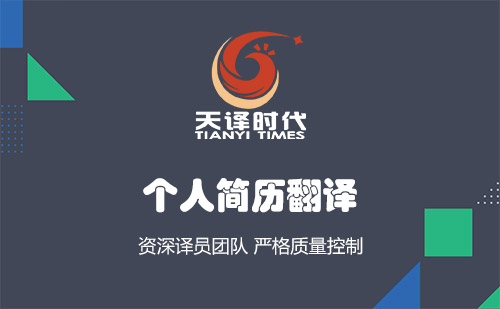 個人簡歷翻譯-哪里可以把簡歷翻譯成英文？
