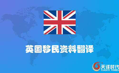 英國移民資料翻譯-英國移民材料哪里可以翻譯？
