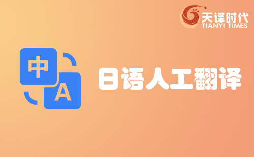 日語人工翻譯-日語人工翻譯價格費用