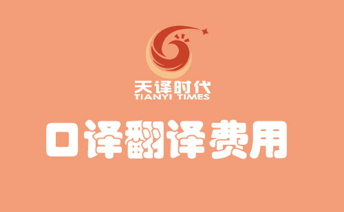 口譯翻譯費用多少錢?口譯翻譯價格標準 口譯翻譯費用多少錢?口譯翻譯價格標準