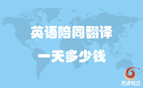 英語陪同翻譯一天多少錢？英語陪同口譯多少錢一天？