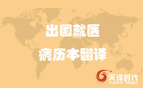 出國就醫病歷本翻譯-哪里可以翻譯病歷本? 出國就醫病歷本翻譯-哪里可以翻譯病歷本?