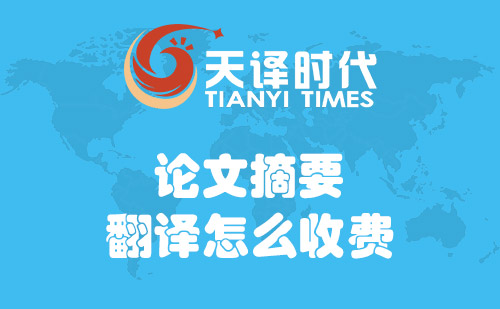  論文摘要翻譯怎么收費(fèi)？