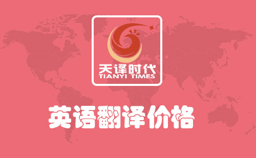 英語翻譯價(jià)格-英語翻譯價(jià)格多少錢？