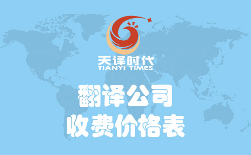 翻譯公司怎么收費？翻譯公司收費價格表