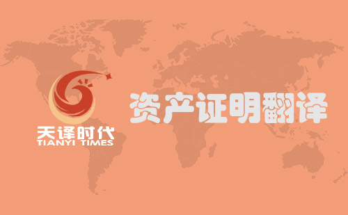 資產證明翻譯-財產證明翻譯 資產證明翻譯-財產證明翻譯