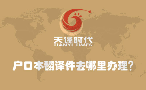  戶口本翻譯件去哪里辦理？