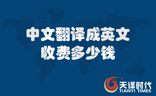 中文翻譯成英文收費多少錢?中文翻譯成英文價格 中文翻譯成英文收費多少錢?中文翻譯成英文價格
