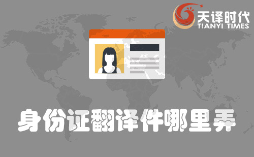  身份證翻譯件哪里弄？