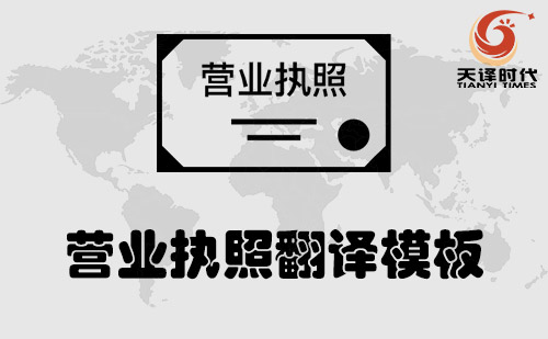 營業執照翻譯模板-三合一營業執照翻譯模板 營業執照翻譯模板-三合一營業執照翻譯模板