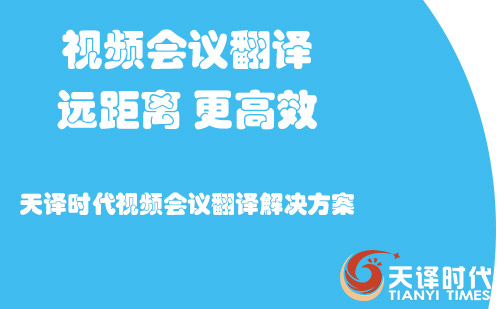視頻會議翻譯-視頻會議翻譯怎么收費? 視頻會議翻譯-視頻會議翻譯怎么收費?