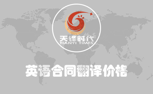 英語合同翻譯價格-英文合同翻譯報價