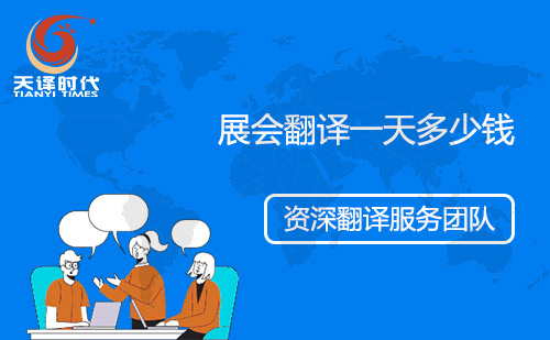 展會翻譯一天多少錢？會展翻譯怎么收費？