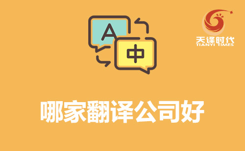 哪家翻譯公司好?翻譯公司哪家好? 哪家翻譯公司好?翻譯公司哪家好?