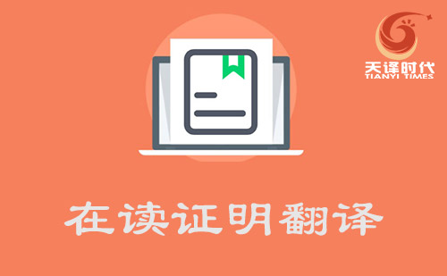 在讀證明翻譯-在讀證明英文翻譯 在讀證明翻譯-在讀證明英文翻譯