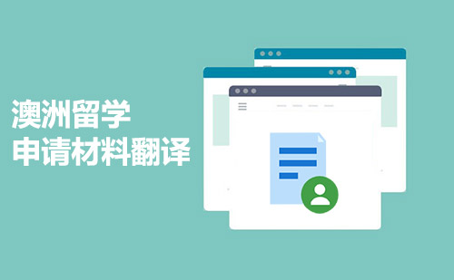 澳洲留學(xué)申請(qǐng)材料翻譯-澳大利亞留學(xué)材料翻譯 澳洲留學(xué)申請(qǐng)材料翻譯-澳大利亞留學(xué)材料翻譯