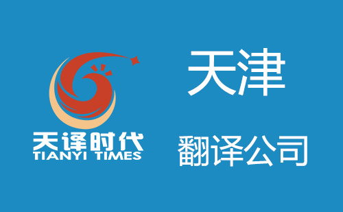 天津翻譯公司-天津翻譯機構 天津翻譯公司-天津翻譯機構