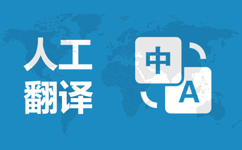 人工翻譯公司-人工翻譯公司報價