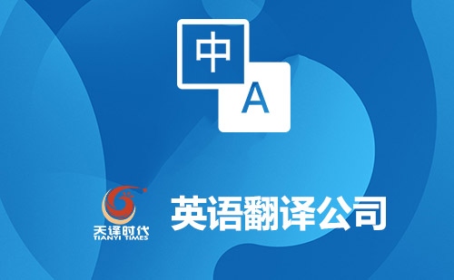英語翻譯公司-英文翻譯公司-英語翻譯公司報(bào)價 英語翻譯公司-英文翻譯公司-英語翻譯公司報(bào)價