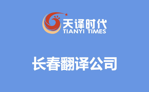  長春翻譯公司