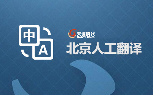 北京人工翻譯-北京專業人工翻譯公司 北京人工翻譯-北京專業人工翻譯公司