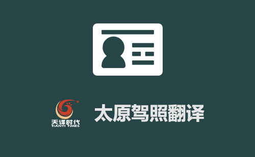 太原駕照翻譯-太原駕照翻譯蓋章認證 太原駕照翻譯-太原駕照翻譯蓋章認證