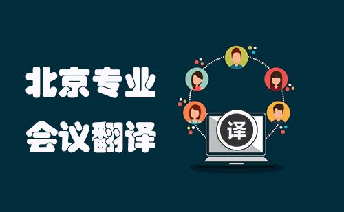 北京會議翻譯-北京會議現場翻譯