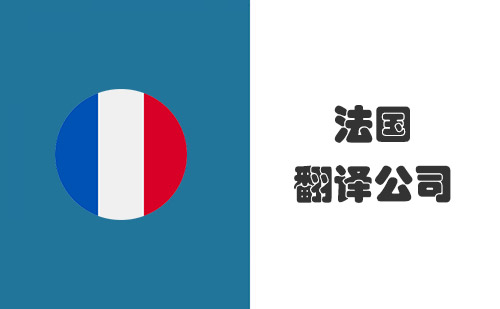 法語翻譯公司-法語翻譯公司報價 法語翻譯公司-法語翻譯公司報價