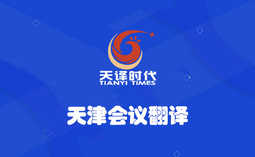 天津會議翻譯-天津會議現場翻譯
