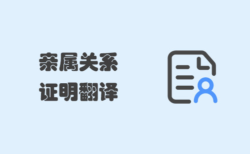親屬關系證明翻譯-親屬關系證明翻譯認證