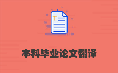 本科畢業論文翻譯-畢業論文怎么翻譯？