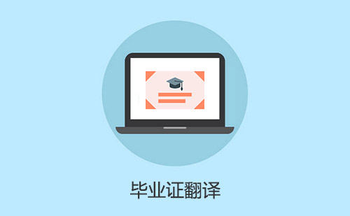 畢業證翻譯