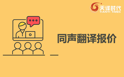 同聲翻譯報(bào)價(jià)-同聲傳譯報(bào)價(jià)單 同聲翻譯報(bào)價(jià)-同聲傳譯報(bào)價(jià)單