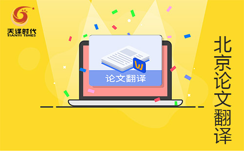 北京畢業論文翻譯-北京畢業論文翻譯公司 北京畢業論文翻譯-北京畢業論文翻譯公司