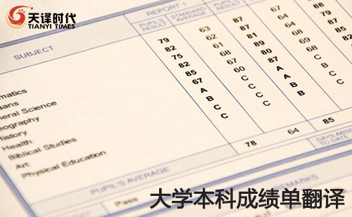 大學本科成績單翻譯-大學本科成績單翻譯認證 大學本科成績單翻譯-大學本科成績單翻譯認證