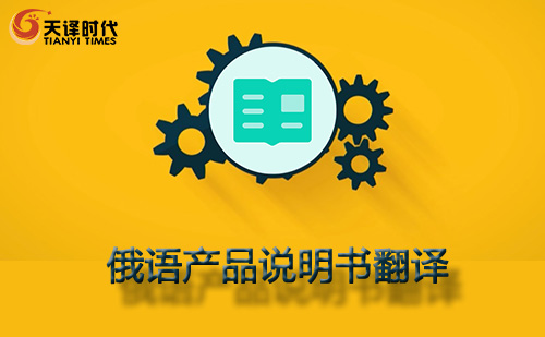 俄語產(chǎn)品說明書翻譯-產(chǎn)品說明書俄語翻譯 俄語產(chǎn)品說明書翻譯-產(chǎn)品說明書俄語翻譯