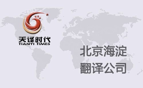  北京海淀區(qū)翻譯公司