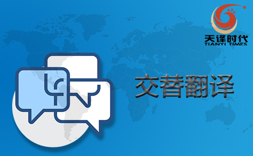 交替翻譯-交替傳譯-交替口譯 交替翻譯-交替傳譯-交替口譯