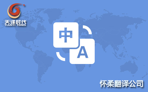 北京懷柔翻譯公司-懷柔翻譯機構-懷柔翻譯收費標準 北京懷柔翻譯公司-懷柔翻譯機構-懷柔翻譯收費標準