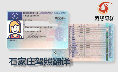  石家莊駕照翻譯