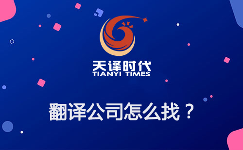翻譯公司怎么找？如何尋找專業(yè)翻譯公司？