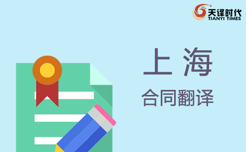 上海合同翻譯-上海合同翻譯公司 上海合同翻譯-上海合同翻譯公司