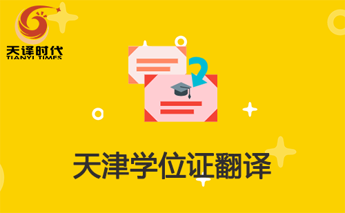 天津學位證翻譯-天津學位證哪里可以翻譯？