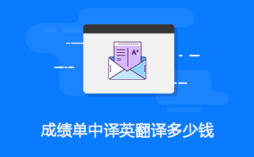 成績單中譯英翻譯多少錢？