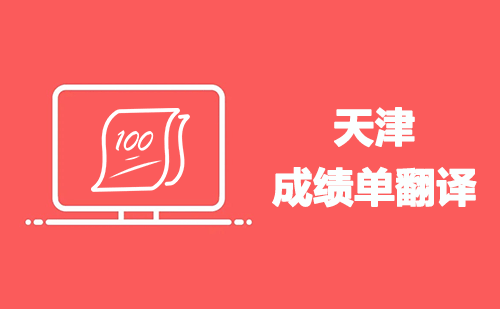 天津成績(jī)單翻譯-天津哪里可以翻譯成績(jī)單？